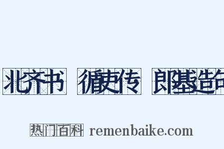北齐书·循吏传·郎基造句是什么意思的图片